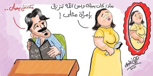 كاريكاتير الديار.. «ضحكات زوجية» بريشة مروة الجلاد