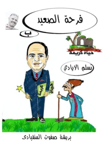 كاريكاتير الديار.. «حياة كريمة فى الصعيد» بريشة صفوت المنقبادي