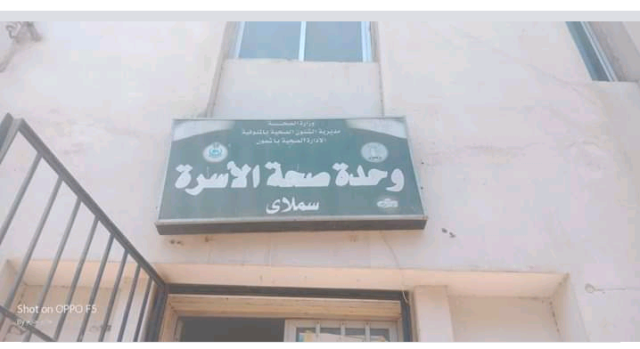 وحدة صحية