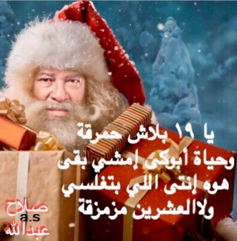 صلاح عبد الله بابا نويل الجديد 