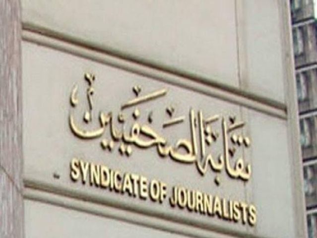 نقابة الصحفيين 