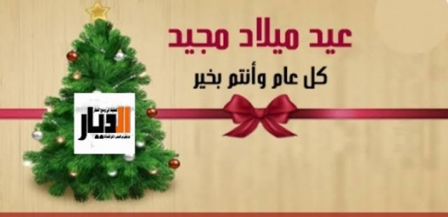 الديار تهنئ الشعب المصري مسلمين وأقباط بعيد الميلاد المجيد